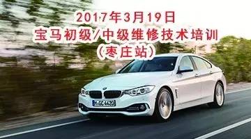 2017年3月19日宝马初级中级维修技术培训 （枣庄站）实车讲解