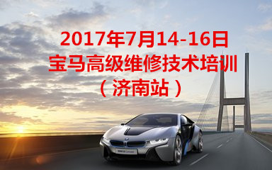 2017年7月14-16日宝马高级维修技术培训